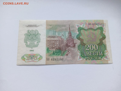 200 рублей 1992 до 20.03 - IMG20240318074159