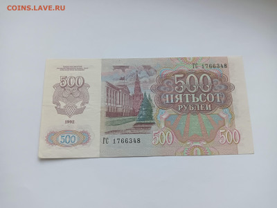 500 рублей 1992 до 29.03 - IMG20240318074257
