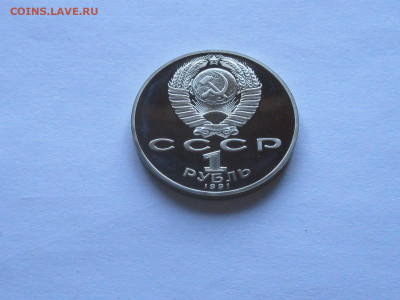 1 рубль 1991 Махтумкули 1990 Жуков ПРУФ - IMG_7848.JPG