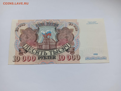 10000 рублей 1992 до 20.03 - IMG20240318074610