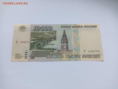 10000 рублей 1995 до 20.03 - IMG20240318074717