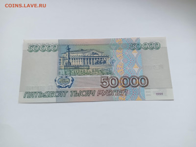 50000 рублей 1995 до 20.03 - IMG20240318074727