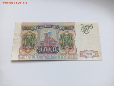 50000 рублей 1993 до 20.03 - IMG20240318074804