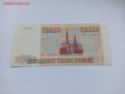 50000 рублей 1993 до 20.03 - IMG20240318074812
