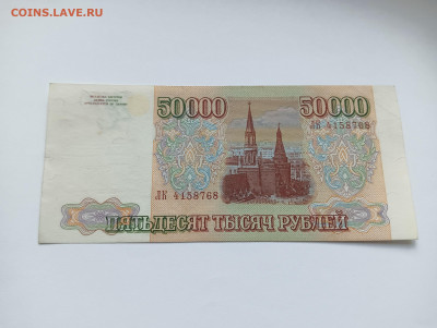 50000 рублей 1994 до 20.03 - IMG20240318074831