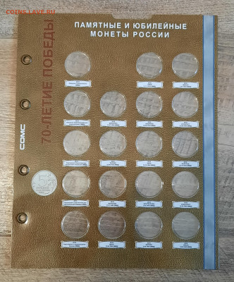 Капсульные листы для юбилейки России, фиксировано - 20240318_082054