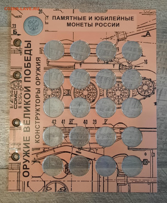 Капсульные листы для юбилейки России, фиксировано - 20240318_082106