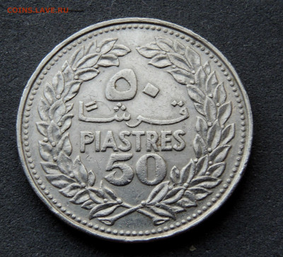 Ливан 50 пиастров 1969 до 24.03.2024 - Ливан 50 пиастров.JPG