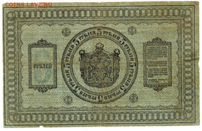 5 рубле 1918 г Сибирское вр. пр. до 24.03.2024 г в 22-00 МСК - 5 руб-1