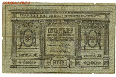 5 рубле 1918 г Сибирское вр. пр. до 24.03.2024 г в 22-00 МСК - 5 руб