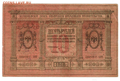 10 руб 1918 г Сибирское вр. пр. до 24.03.2024 г в 22-00 МСК - 10 руб