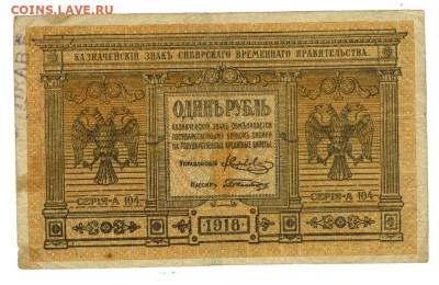 1 рубль 1918 г Сибирское вр. пр. до 24.03.2024 г в 22-00 МСК - 1 руб
