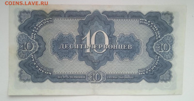 Десять червонцев 1937 - IMG_20240318_093550