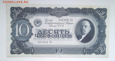 Десять червонцев 1937 - IMG_20240318_093526_1