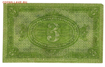 3 руб 1919 г сибирь до 24.03.2024 г в 22-00 по Москве - 3 руб-1