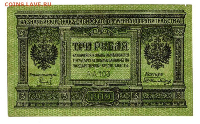3 руб 1919 г сибирь до 24.03.2024 г в 22-00 по Москве - 3 руб