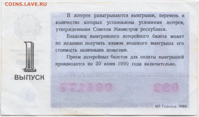 Лотерейный билет 1989 г. до 24.03.24 г. в 23.00 - 023