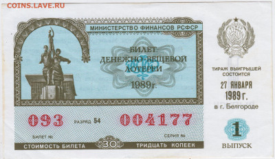 Лотерейный билет 1989 г. до 24.03.24 г. в 23.00 - 029