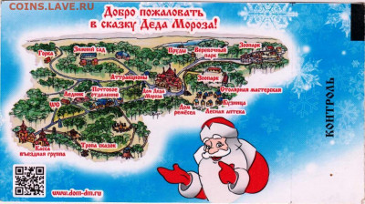 Билет к ДЕДУ МОРОЗУ 2018 г. до 24.03.24 г. в 23.00 - 039