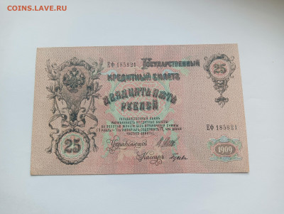25 рублей 1909 № 1 до 20.03 - IMG20240318100836