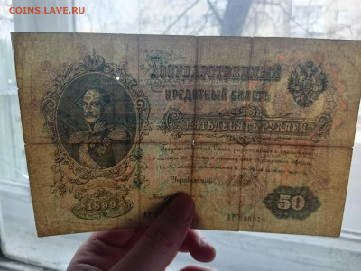 50 рублей 1899 до 20.03 - IMG20240318100931