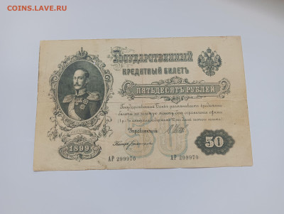 50 рублей 1899 до 20.03 - IMG20240318100858