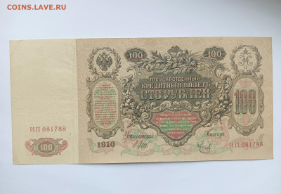 100 рублей 1910 до 20.03 - IMG20240318101002