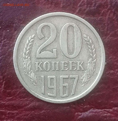 20 копеек 1967г.до 21.03.24г. - Compress_20240318_113601_1747