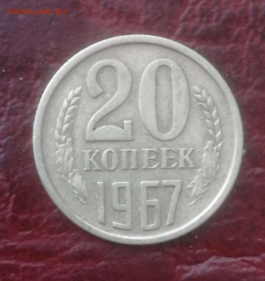 20 копеек 1967г.до 21.03.24г. - Compress_20240318_113601_1959
