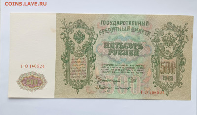 500 рублей 1912 до 20.03 - IMG20240318101028(1)