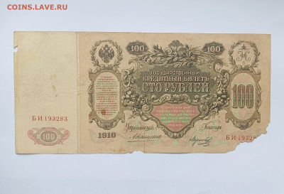 100 рублей 1910 № 2 до 20.03 - IMG20240318101049