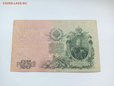 25 рублей 1909 № 2 до 20.03 - IMG20240318101123