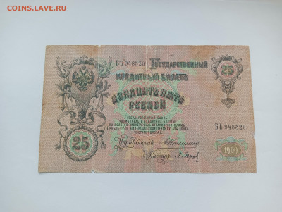 25 рублей 1909 № 3 до 20.03 - IMG20240318101134
