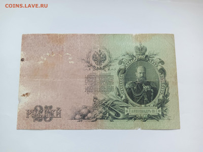 25 рублей 1909 № 3 до 20.03 - IMG20240318101140