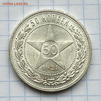 50 копеек 1921 А•Г штемпельный блеск до 21.03.2024 в 22-00 - IMG_1488