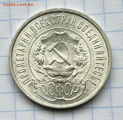 50 копеек 1921 А•Г штемпельный блеск до 21.03.2024 в 22-00 - IMG_1489