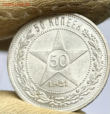 50 копеек 1921 А•Г штемпельный блеск до 21.03.2024 в 22-00 - IMG_1491