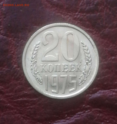 20 копеек 1975г.до 21.03.24г. - Compress_20240318_120732_2383