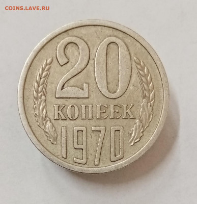20 копеек 1970 год. До 21.03 в 22-00 мск - IMG_20240220_144131