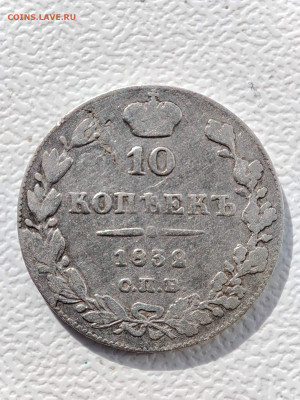 10 копеек 1832 спб нг до 21 03 2024 в 22-00 мск - 0-02-05-fd14e9ae936905a9db324cbee2c4fec9d229e6e475e777f6f20e71cc878687f6_b0d9ded7bb591617