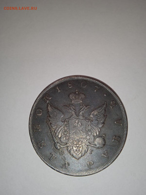 Рубль 1807 год - IMG-20240316-WA0001