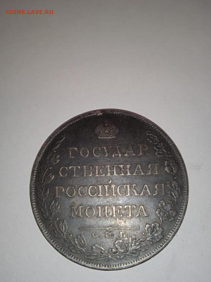 Рубль 1807 год - IMG-20240316-WA0002