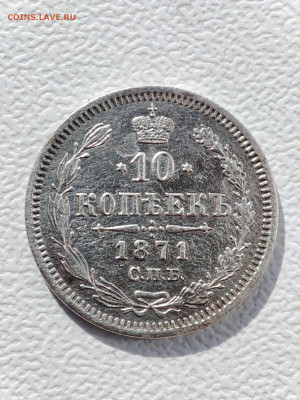10 копеек 1871 спб нi до 21 03 2024 в 22-00 мск - 0-02-05-d63988d36e288ec3753fa517726a43280f66c77a8547c3c506f711363162842b_1614504ffd6da929