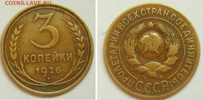 3 копейки 1926 шт. 1.1 (шар выпуклый) - IMG_6674 (3).JPG