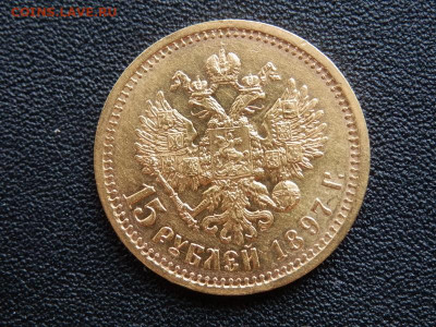 15 руб. 1897г. - P1016694.JPG