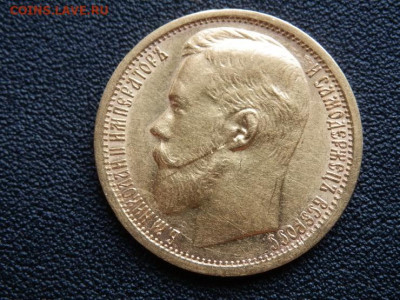15 руб. 1897г. - P1016689 (2).JPG