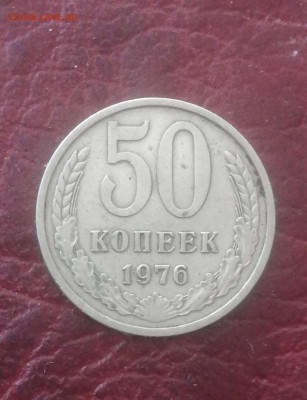 50 копеек 1976г.до 21.03.24г - Compress_20240318_124736_6930
