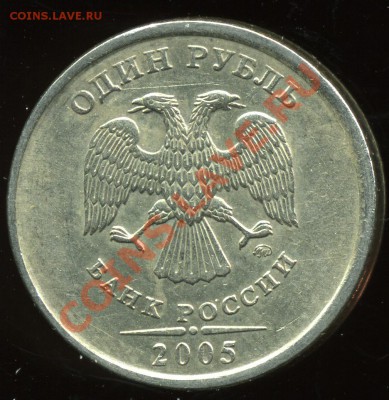 1 рубль 2005 ммд, смещение штемпеля - img045