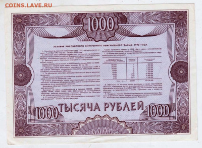 Облигация Тысяча рублей 1992 г. до 24.03.24 г. в 23.00 - 054