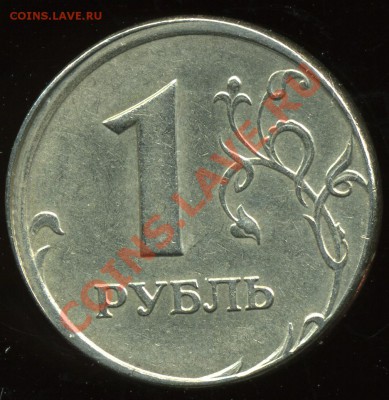 1 рубль 2005 ммд, смещение штемпеля - img044
